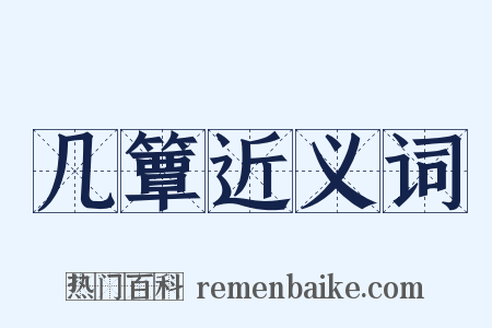 几簟近义词是什么意思的图片